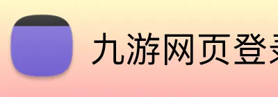 九游网页登录 logo