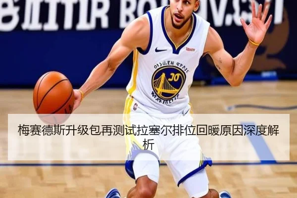 梅赛德斯升级包再测试拉塞尔排位回暖原因深度解析